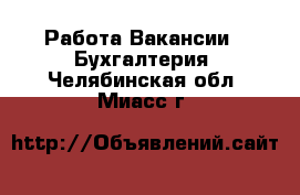 Работа Вакансии - Бухгалтерия. Челябинская обл.,Миасс г.